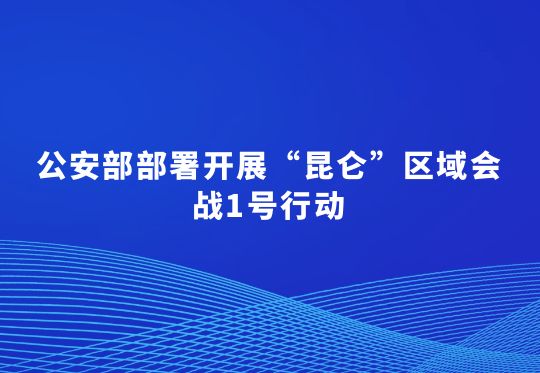 公安部部署開展“昆侖”區(qū)域會戰(zhàn)1號行動  集中打擊長三角區(qū)域非法處置固體廢物犯罪