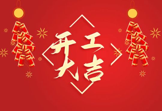 開工大吉